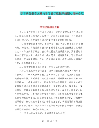 学习状况报告文稿与学习省行政程序规则心得体会汇编