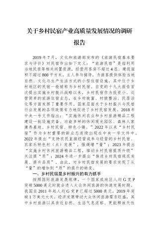 关于乡村民宿产业高质量发展情况的调研报告