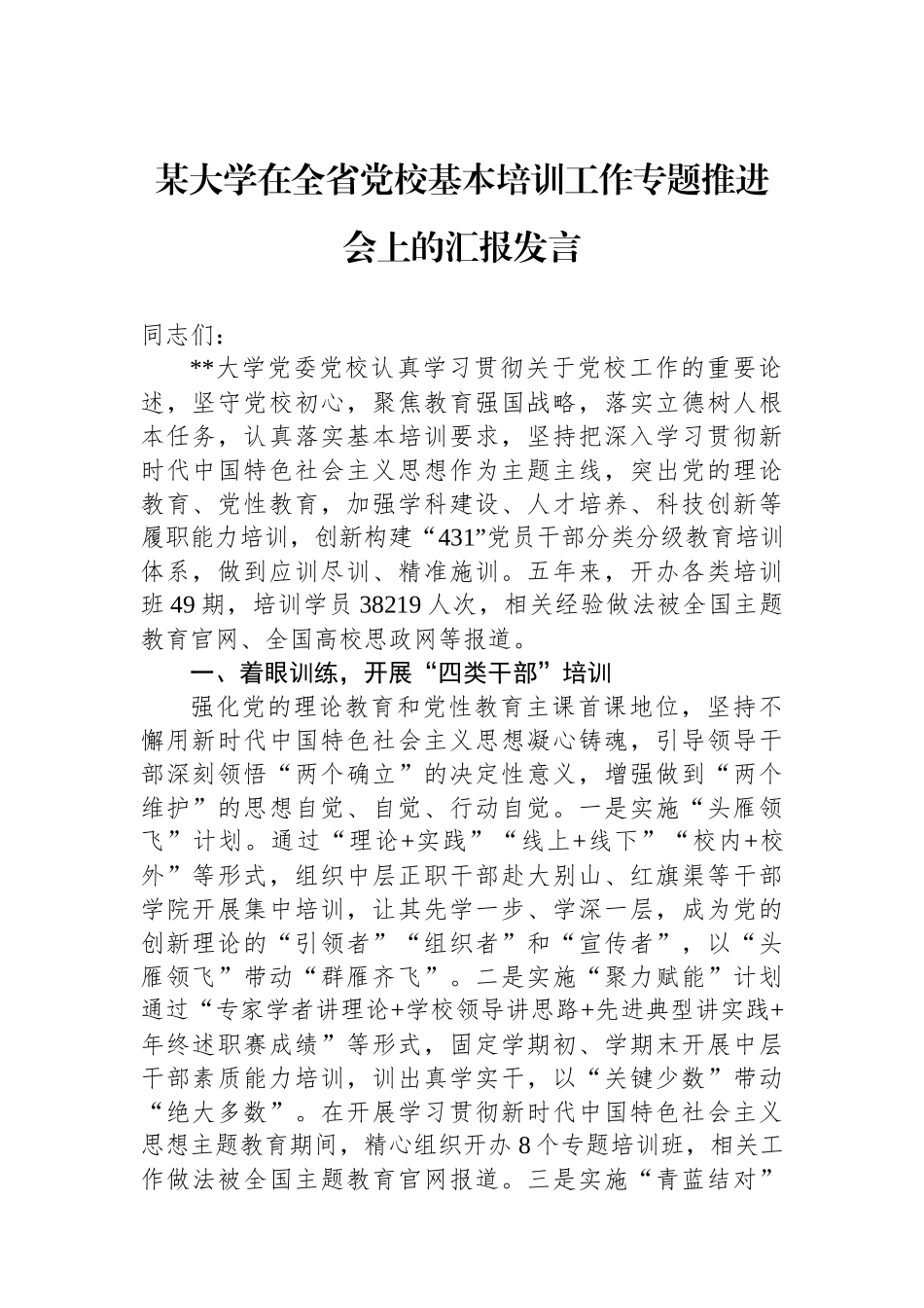 某大学在全省党校基本培训工作专题推进会上的汇报发言_第1页