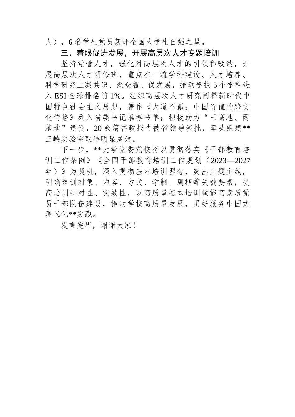 某大学在全省党校基本培训工作专题推进会上的汇报发言_第3页