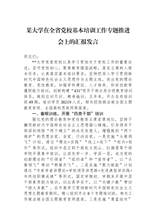 某大学在全省党校基本培训工作专题推进会上的汇报发言