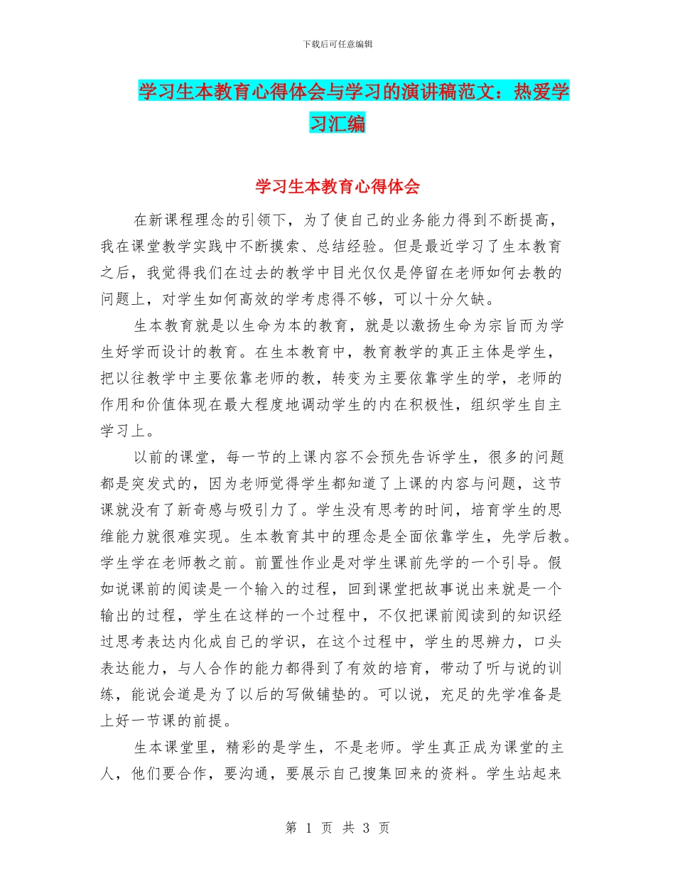 学习生本教育心得体会与学习的演讲稿范文：热爱学习汇编_第1页