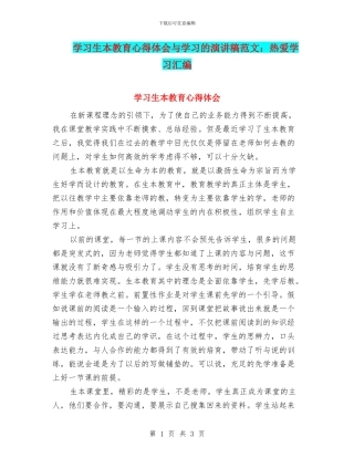 学习生本教育心得体会与学习的演讲稿范文：热爱学习汇编