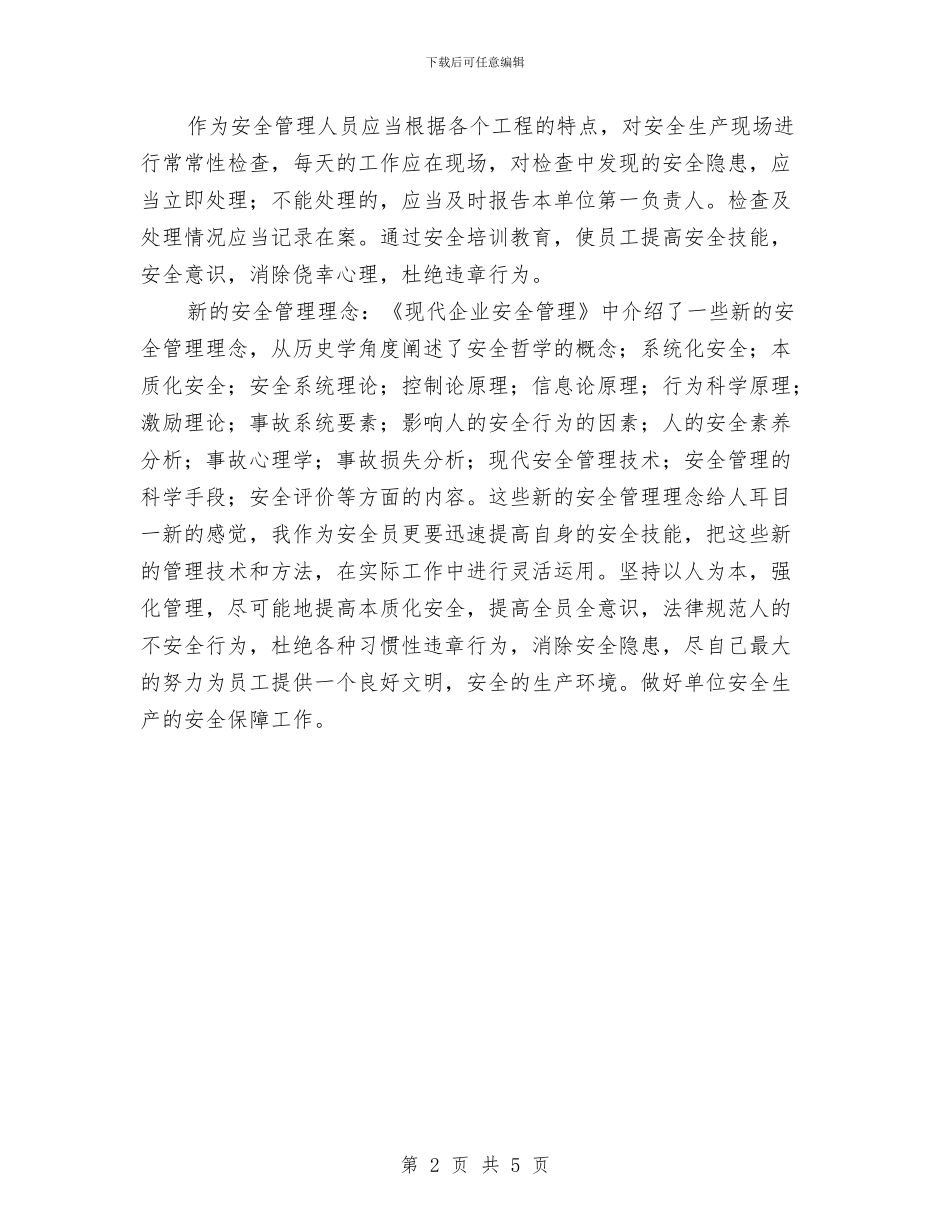 学习现代企业安全管理心得与学习班组安全建设心得体会汇编_第2页