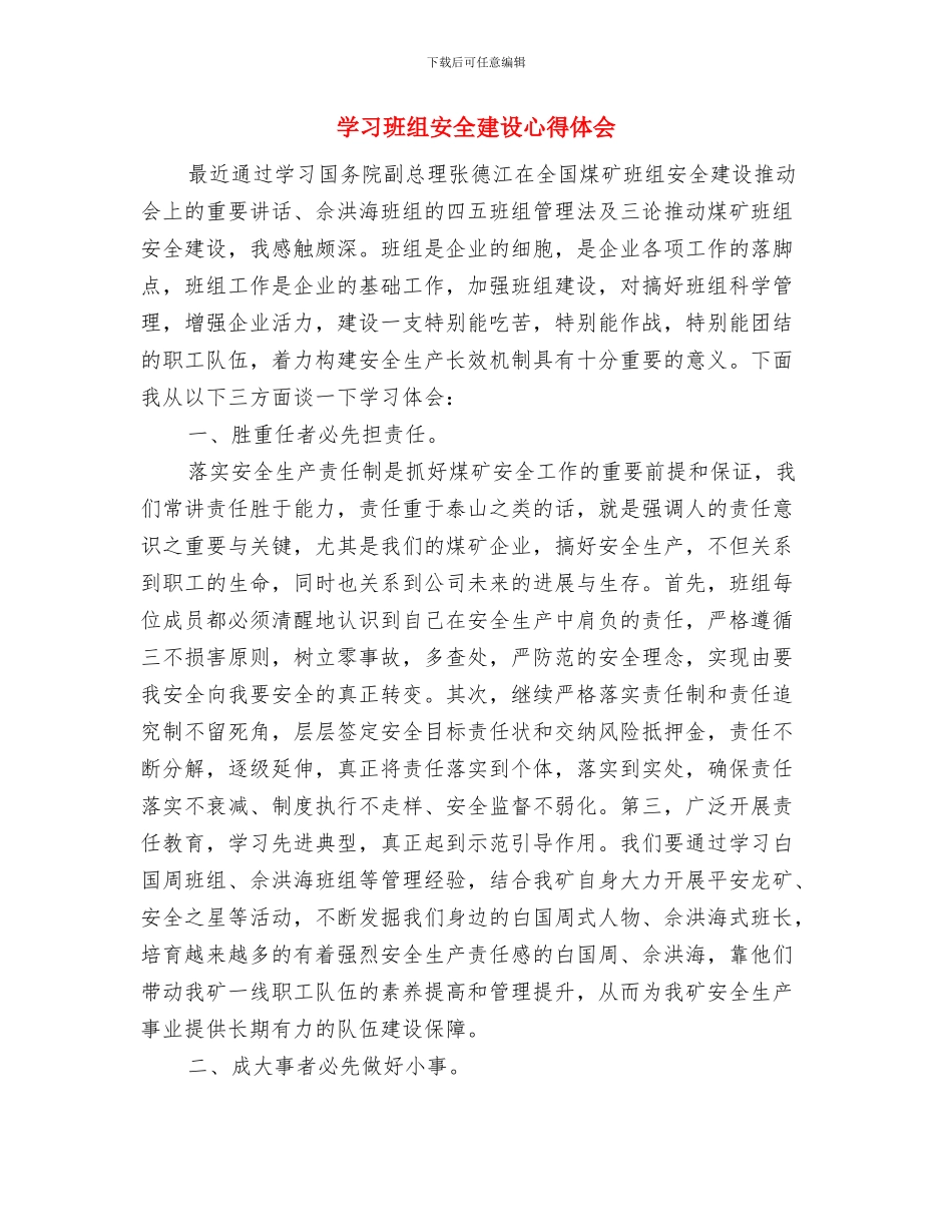 学习现代企业安全管理心得与学习班组安全建设心得体会汇编_第3页