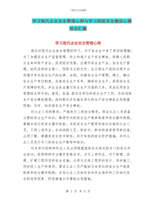 学习现代企业安全管理心得与学习班组安全建设心得体会汇编