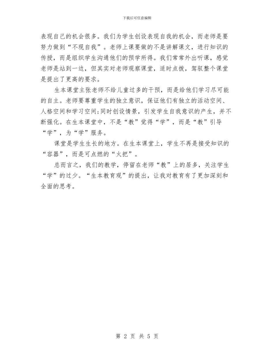 学习生本教育心得体会与学习的意识汇编_第2页