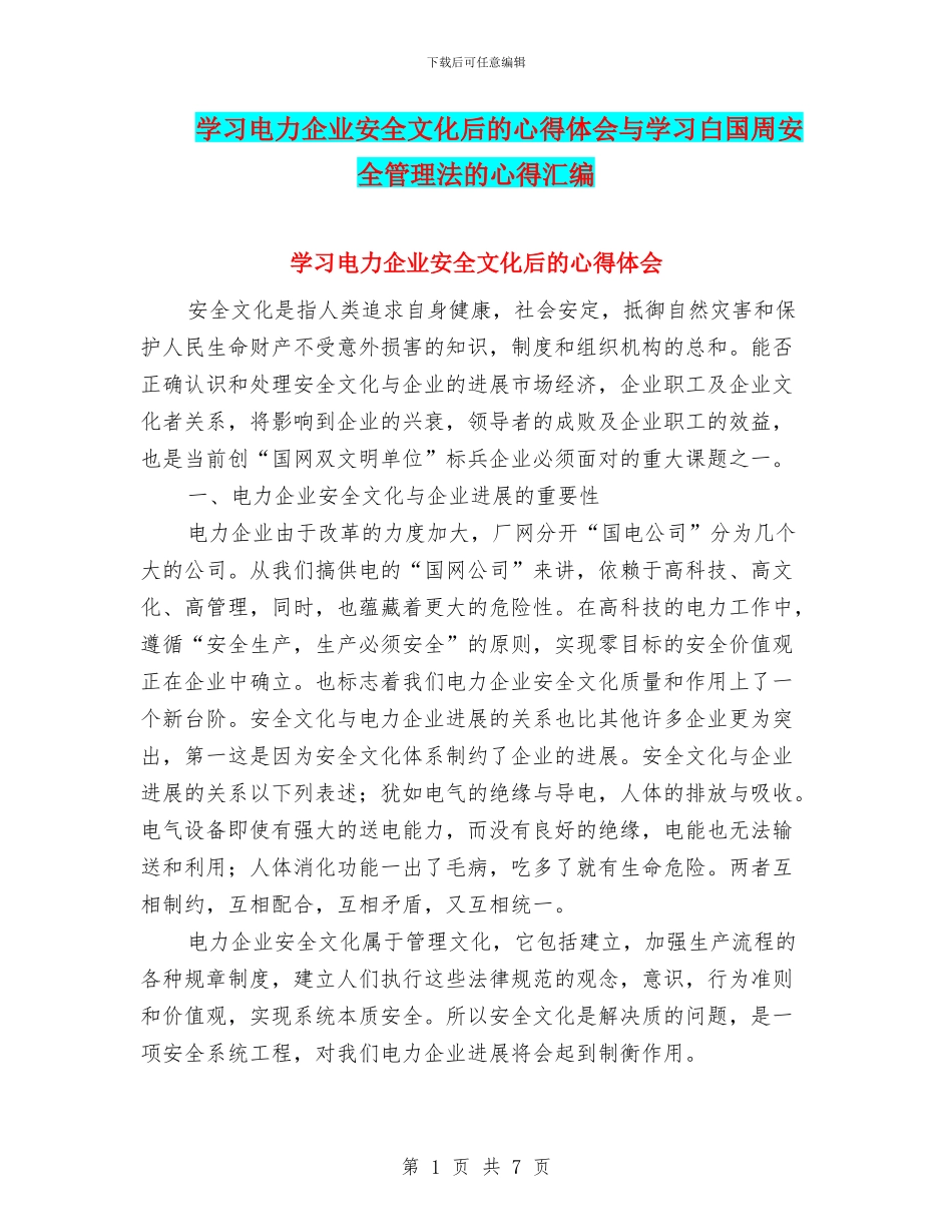 学习电力企业安全文化后的心得体会与学习白国周安全管理法的心得汇编_第1页
