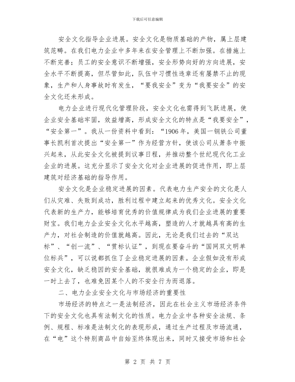 学习电力企业安全文化后的心得体会与学习白国周安全管理法的心得汇编_第2页