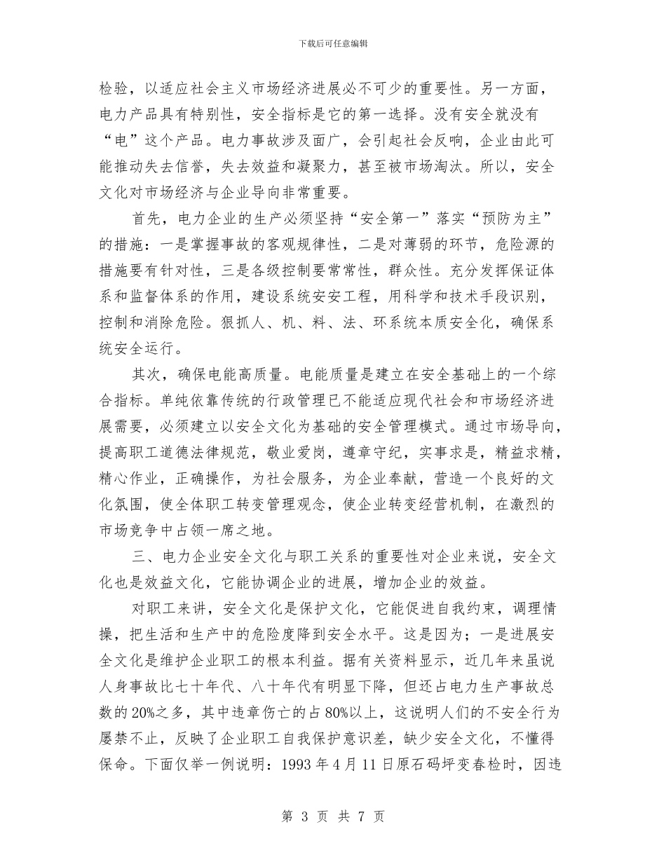 学习电力企业安全文化后的心得体会与学习白国周安全管理法的心得汇编_第3页