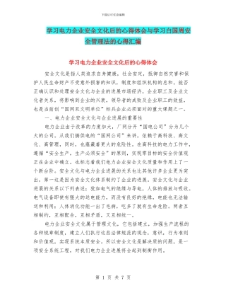 学习电力企业安全文化后的心得体会与学习白国周安全管理法的心得汇编
