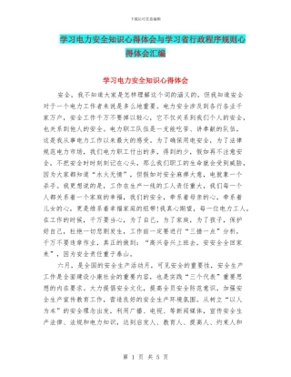 学习电力安全知识心得体会与学习省行政程序规则心得体会汇编