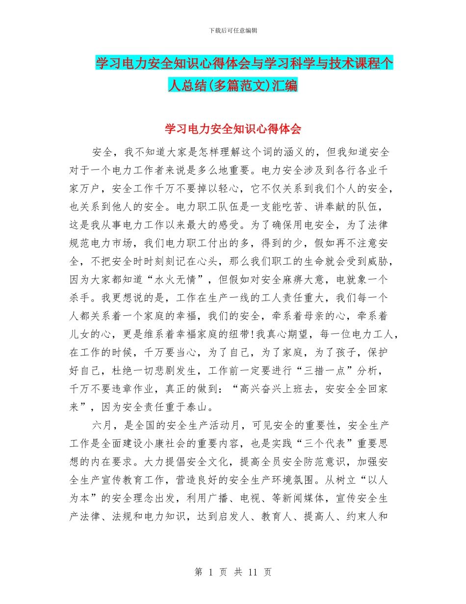 学习电力安全知识心得体会与学习科学与技术课程个人总结汇编_第1页