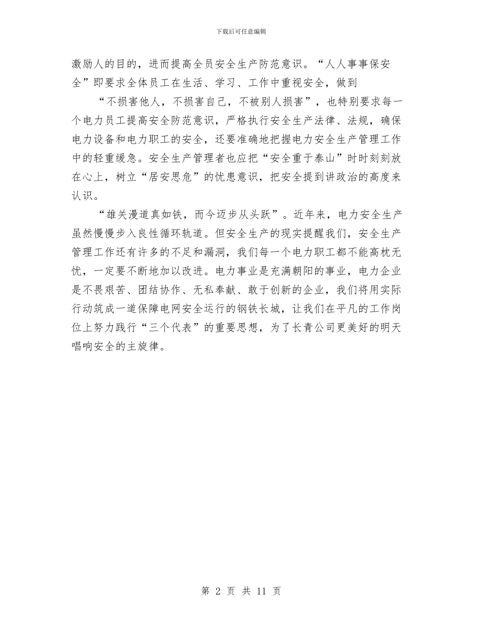 学习电力安全知识心得体会与学习科学与技术课程个人总结汇编_第2页
