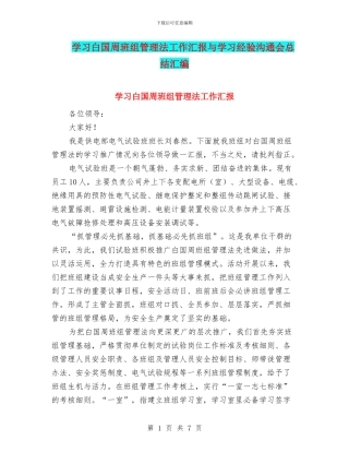 学习白国周班组管理法工作汇报与学习经验交流会总结汇编