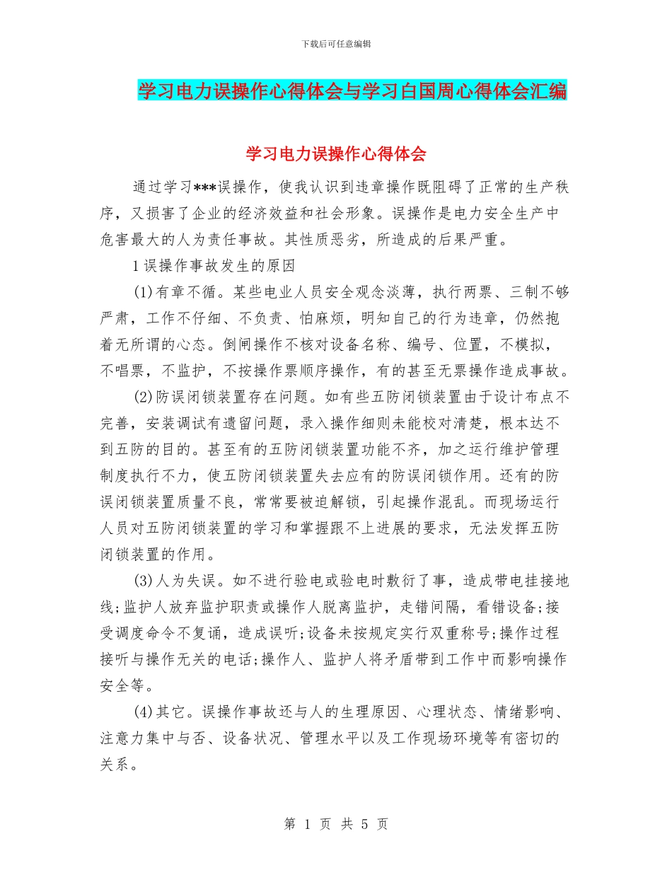 学习电力误操作心得体会与学习白国周心得体会汇编_第1页