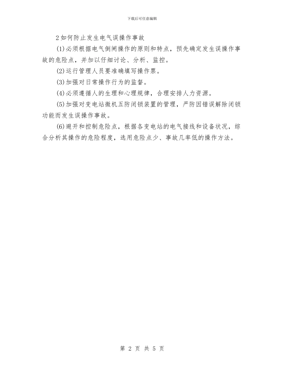 学习电力误操作心得体会与学习白国周心得体会汇编_第2页