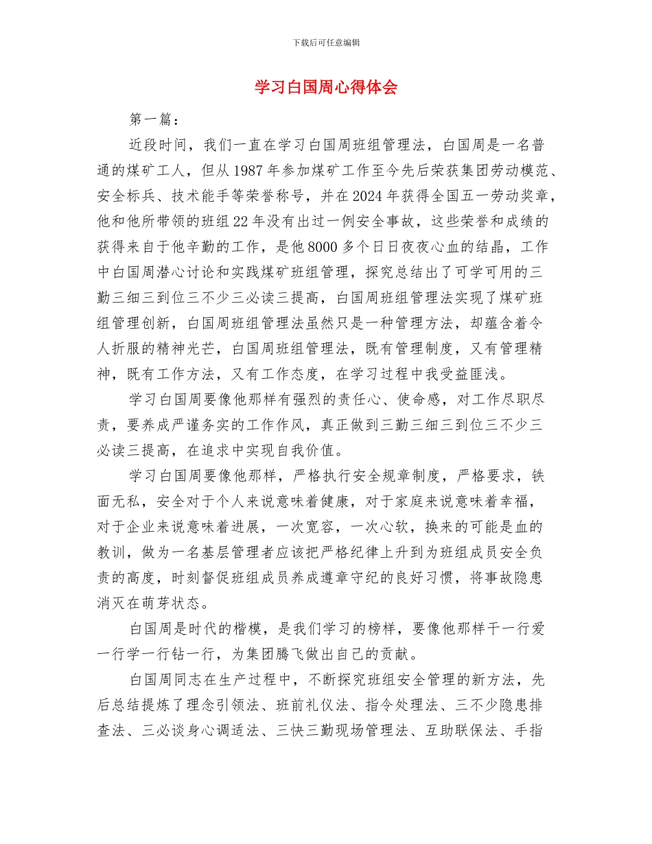 学习电力误操作心得体会与学习白国周心得体会汇编_第3页
