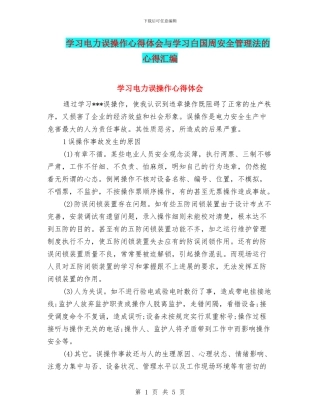 学习电力误操作心得体会与学习白国周安全管理法的心得汇编