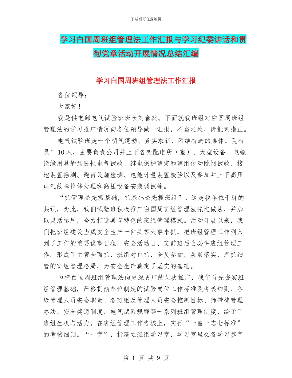 学习白国周班组管理法工作汇报与学习纪委讲话和贯彻党章活动开展情况总结汇编_第1页