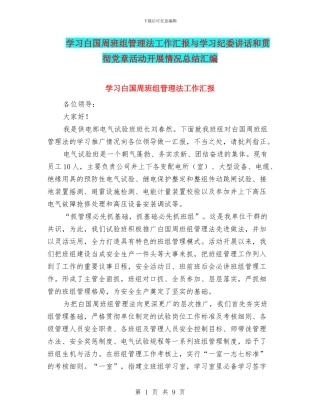 学习白国周班组管理法工作汇报与学习纪委讲话和贯彻党章活动开展情况总结汇编