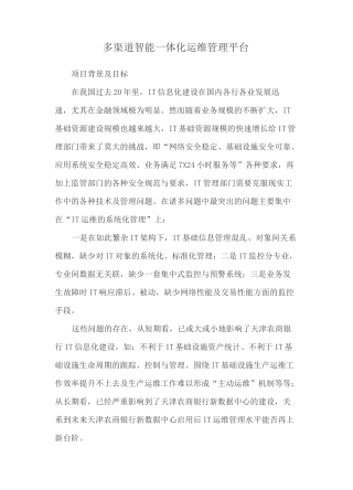 多渠道智能一体化运维管理平台