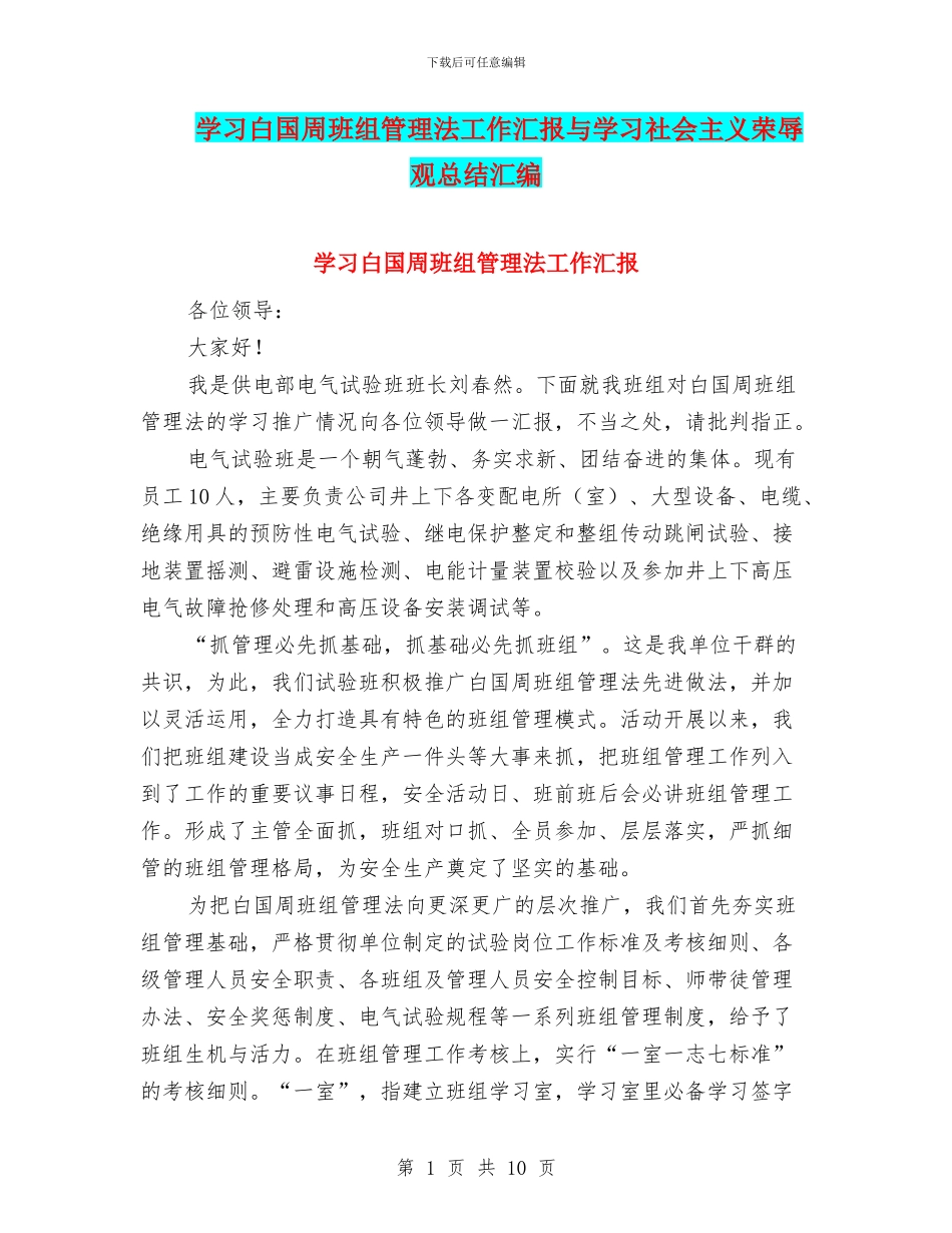 学习白国周班组管理法工作汇报与学习社会主义荣辱观总结汇编_第1页
