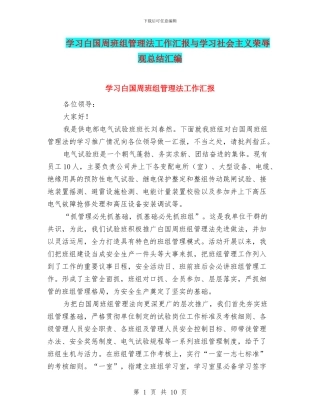 学习白国周班组管理法工作汇报与学习社会主义荣辱观总结汇编