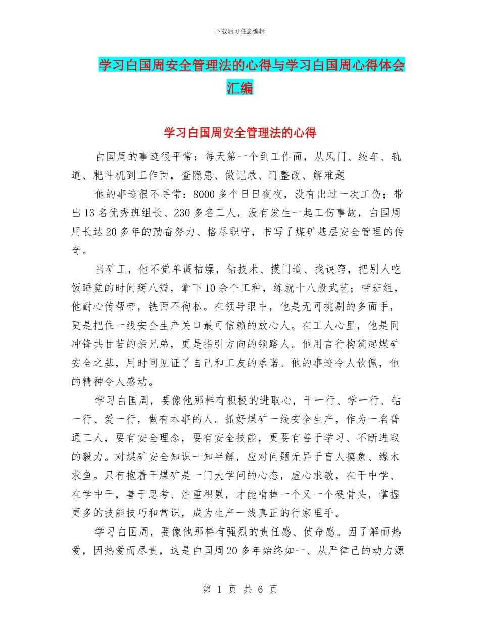 学习白国周安全管理法的心得与学习白国周心得体会汇编_第1页
