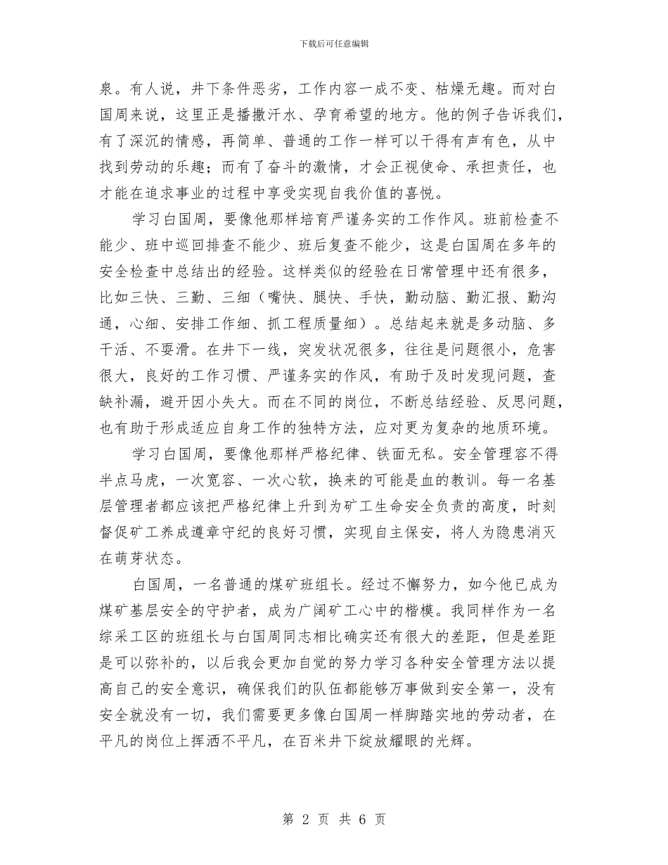 学习白国周安全管理法的心得与学习白国周心得体会汇编_第2页