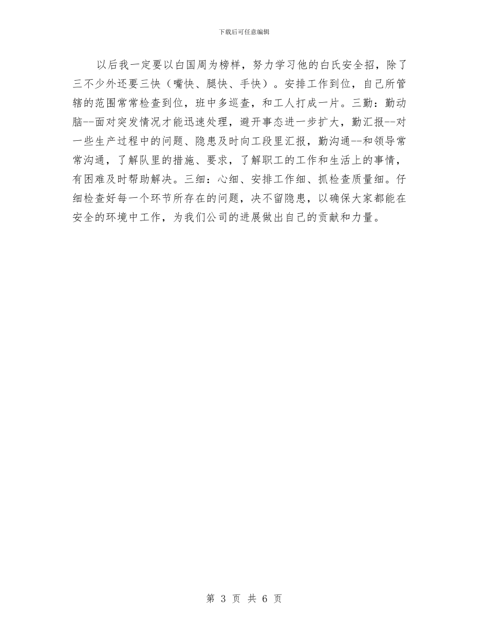 学习白国周安全管理法的心得与学习白国周心得体会汇编_第3页