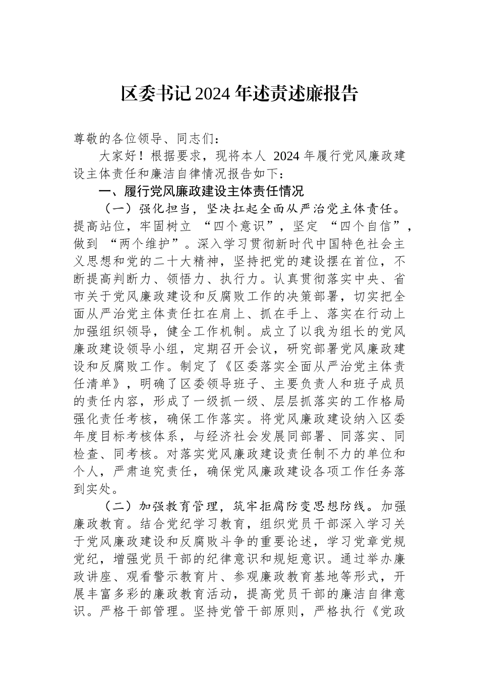 区委书记2024年述责述廉报告_第1页