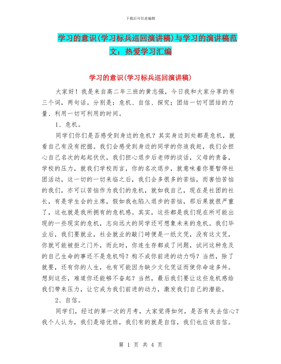 学习的意识与学习的演讲稿范文：热爱学习汇编_第1页