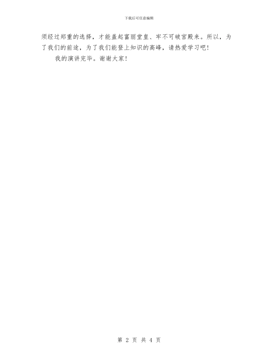 学习的演讲稿范文：热爱学习与学习社会主义核心价值24字心得体会汇编_第2页