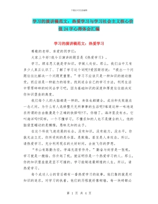 学习的演讲稿范文：热爱学习与学习社会主义核心价值24字心得体会汇编