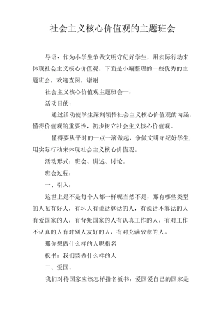 社会主义核心价值观的主题班会