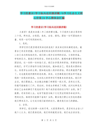 学习的意识与学习社会主义核心价值24字心得体会汇编
