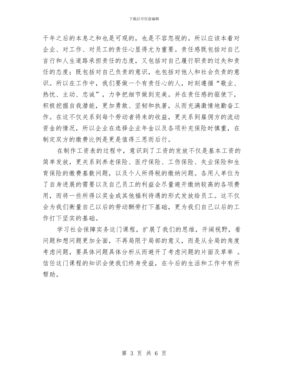 学习社会保障实物的心得体会与学习科学发展观_第3页