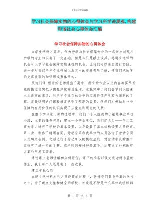 学习社会保障实物的心得体会与学习科学发展观