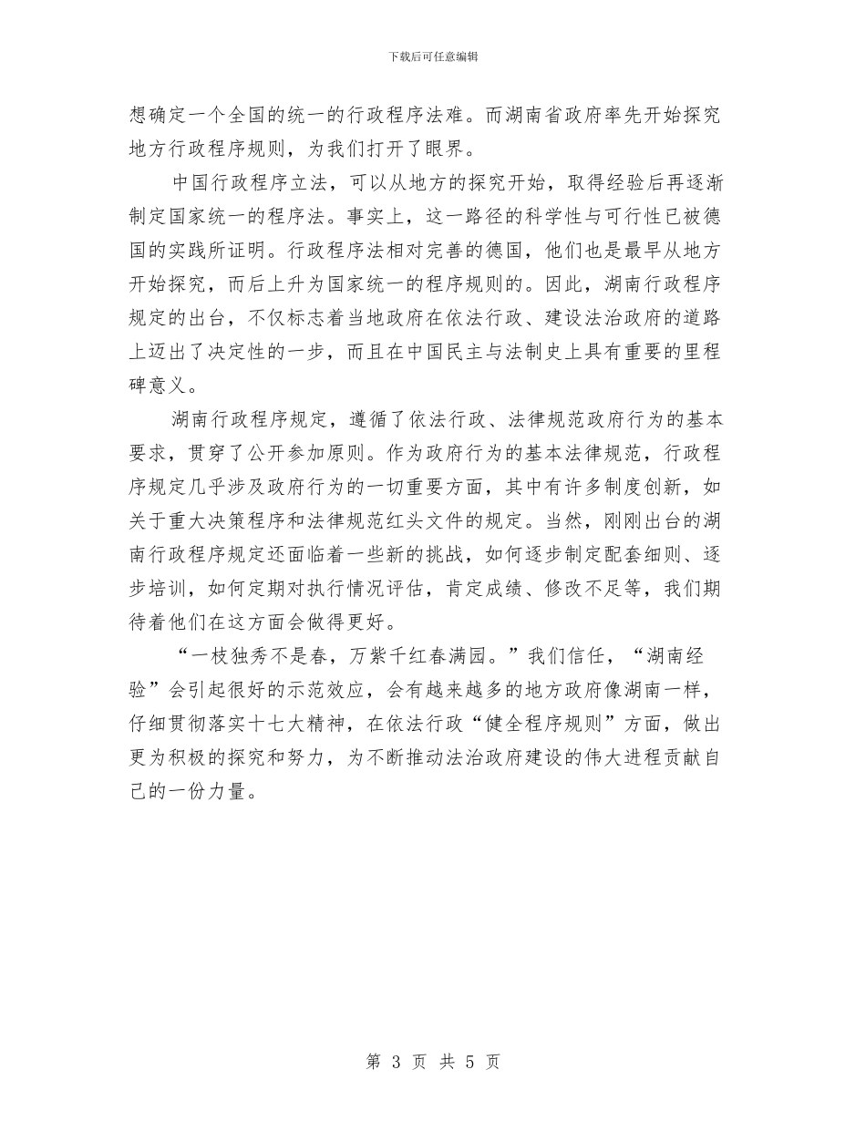学习省行政程序规则心得体会与学习科学与技术课程个人总结汇编_第3页