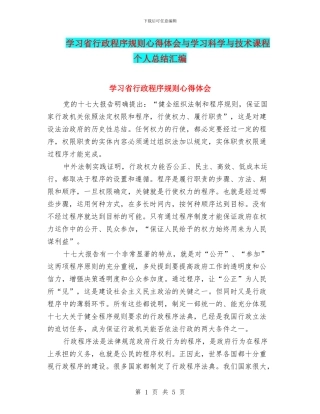 学习省行政程序规则心得体会与学习科学与技术课程个人总结汇编