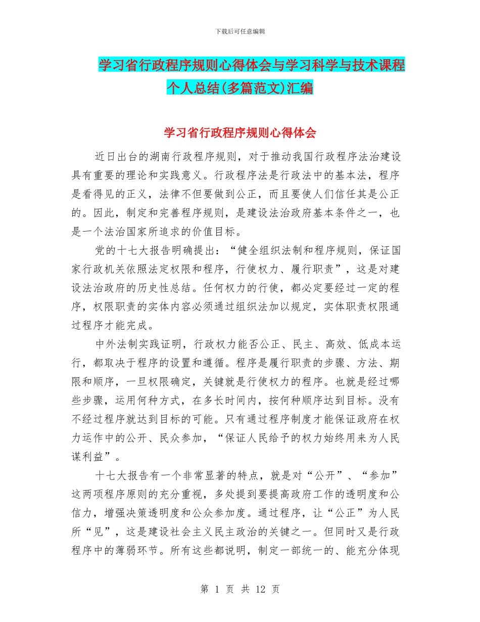 学习省行政程序规则心得体会与学习科学与技术课程个人总结(多篇范文)汇编_第1页