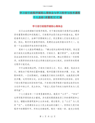 学习省行政程序规则心得体会与学习科学与技术课程个人总结(多篇范文)汇编