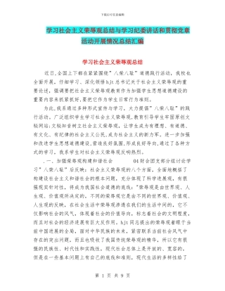 学习社会主义荣辱观总结与学习纪委讲话和贯彻党章活动开展情况总结汇编