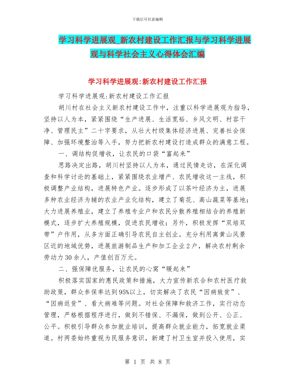 学习科学发展观-新农村建设工作汇报与学习科学发展观与科学社会主义心得体会汇编_第1页