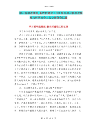 学习科学发展观-新农村建设工作汇报与学习科学发展观与科学社会主义心得体会汇编