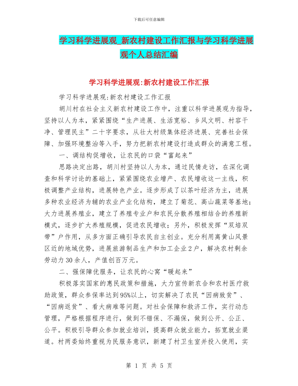 学习科学发展观-新农村建设工作汇报与学习科学发展观个人总结汇编_第1页