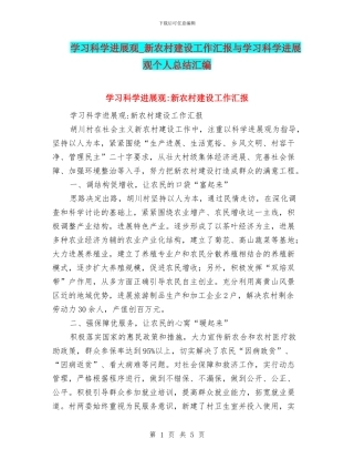 学习科学发展观-新农村建设工作汇报与学习科学发展观个人总结汇编