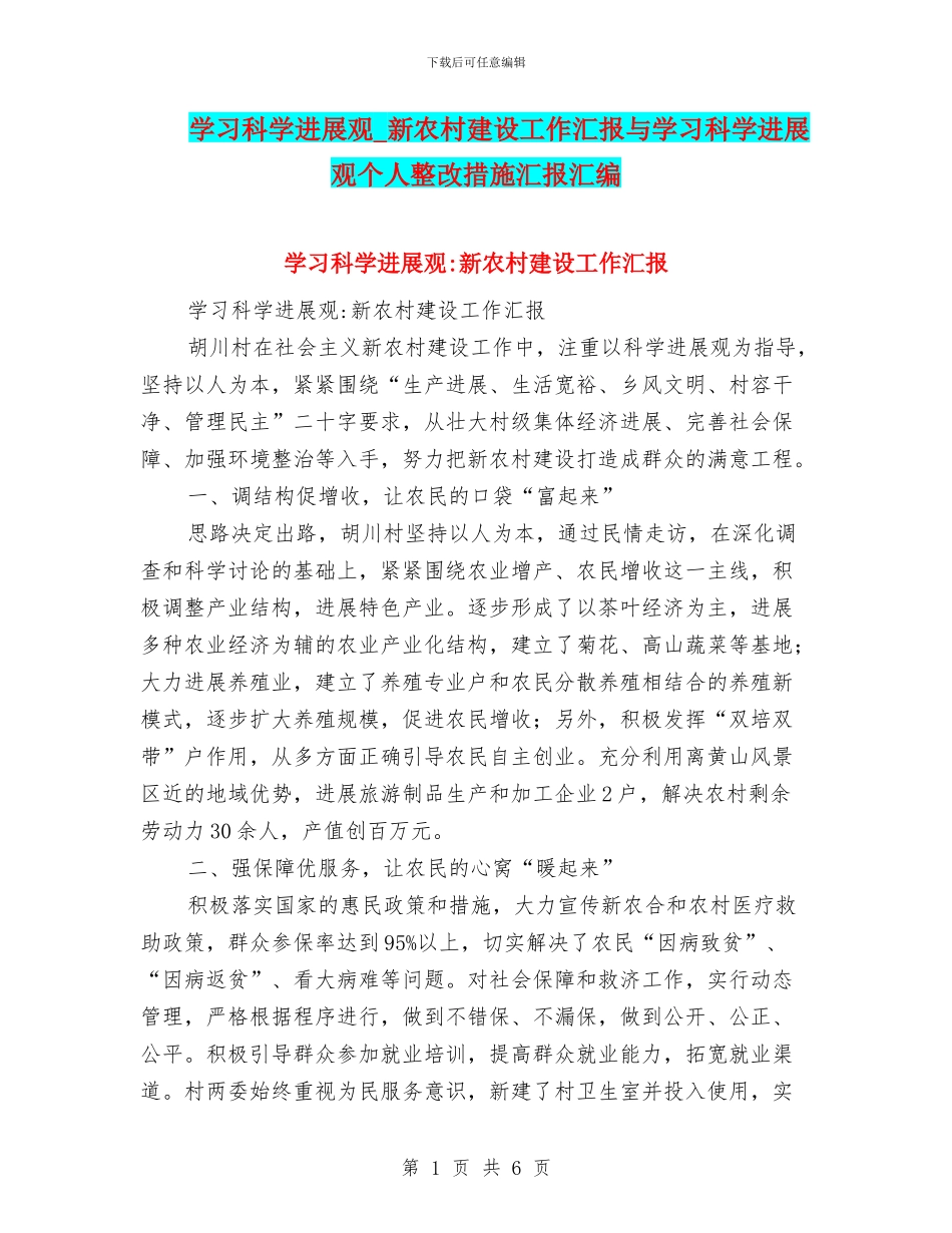 学习科学发展观-新农村建设工作汇报与学习科学发展观个人整改措施汇报汇编_第1页
