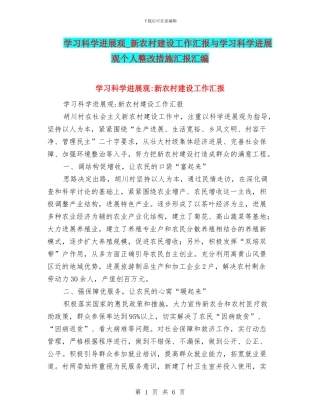 学习科学发展观-新农村建设工作汇报与学习科学发展观个人整改措施汇报汇编